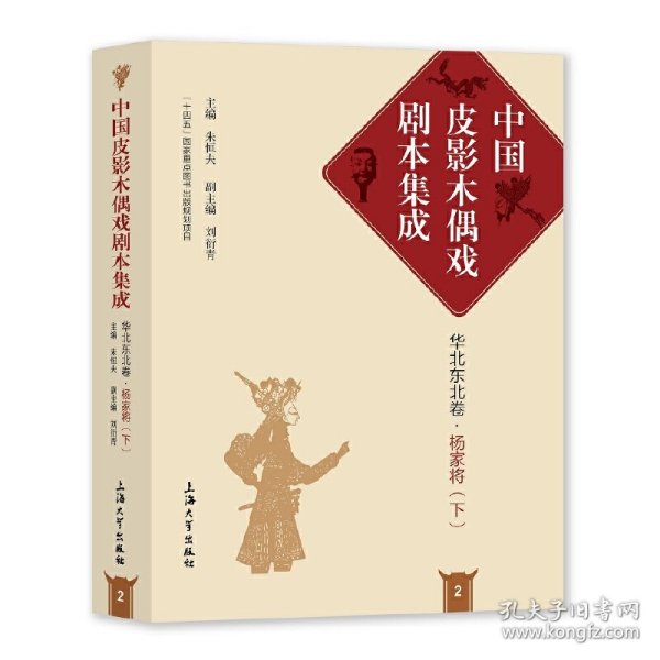 中国皮影木偶戏剧本集成2·华北东北卷·杨家将（下）