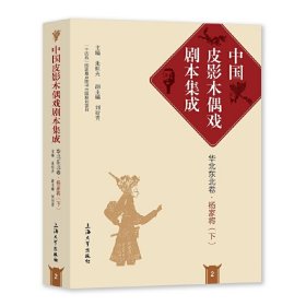 中国皮影木偶戏剧本集成2·华北东北卷·杨家将（下）