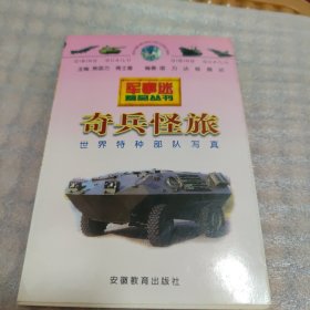 军事迷精品丛书，奇兵怪旅，世界特种部队写真