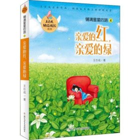 王巨成励志成长系列：铺满星星的路4 亲爱的红，亲爱的绿