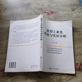 新型工业化理论与实证分析