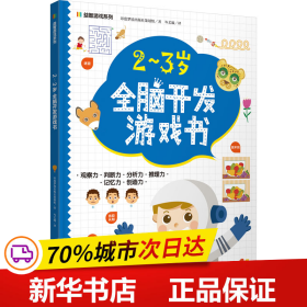 益智游戏系列2-3岁全脑开发游戏书 迷宫、配对、找不同、涂色、连点绘画等，着重提高孩子的观察力、判断力、分析力、想象力，培养孩子解决问题的能力，帮助孩子拓展知识及增强自信心。