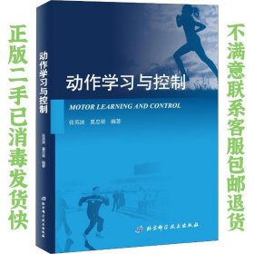 动作学习与控制 张英波 夏忠梁 北京科学技术出版社