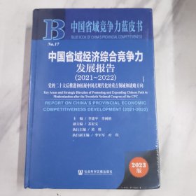 中国省域经济综合竟争力发展报告 2021-2022