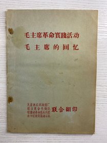 毛主席革命实践活动 毛主席的回忆（原版现货、内页干净）