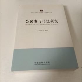 中国人民大学诉讼制度与司法改革论丛：公民参与司法研究