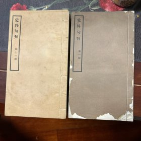 史料旬刊，第1-20期、第22期(共21册)