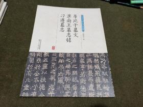 吊比干墓文 淮南王墓志铭 刁遵墓志/中华历代传世碑帖集萃