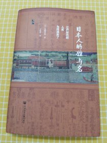 启微·日本人的姓与名：江户时代的人名为何消失了