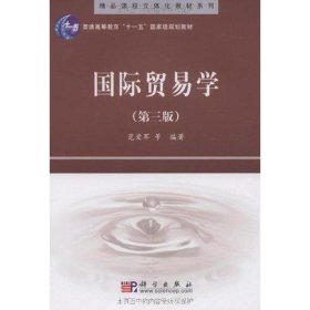 精品课程立体化教材系列：国际贸易学（第3版）