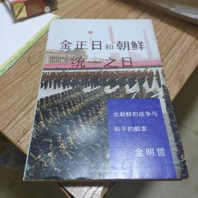 金正日和朝鲜统一之日