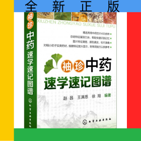 袖珍中药速学速记图谱