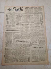 安徽日报1984年5月11日。中共中央与各民主党派负责人党进行协商。纪念浙江大师逝世320周年暨黄山画派学术讨论会在合肥开幕。