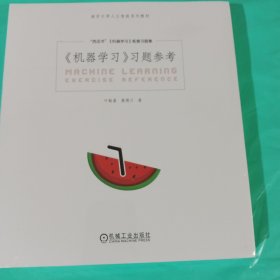 包邮 机器学习习题参考 周志华西瓜书《机器学习》官方配套习题集与教学参考书 正版全新塑封