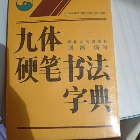 九体硬笔书法字典