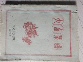 大众菜谱（铁道系64出版）1970
