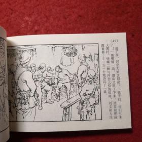 连环画敌后武工队6.《庆胜利群魔伏诛》 1963年李天心绘画，  50开平装 ， 学林出版社，一版一印。