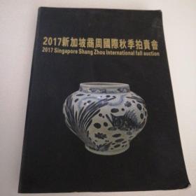 2017新加坡商周国际秋季拍卖会