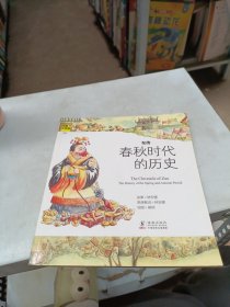 经典少年游：左传 春秋时代的历史