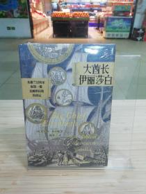 汗青堂丛书070·大酋长伊丽莎白：英格兰冒险家和第一批美洲殖民地的命运