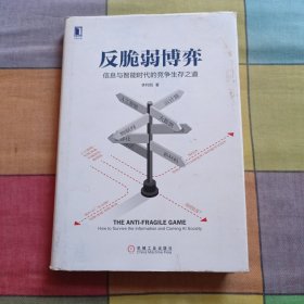 反脆弱博弈：信息与智能时代的竞争生存之道