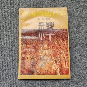 禅语精选百篇