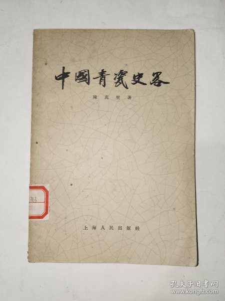 《中国青瓷史略》馆藏，小32开，品相如图，铁橱内（5）