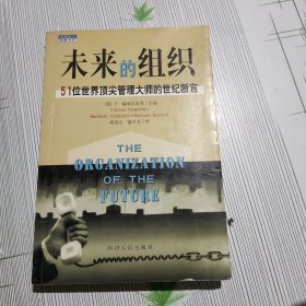 未来的组织