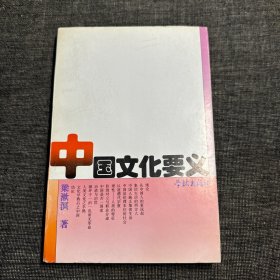 中国文化要义 /学林文库