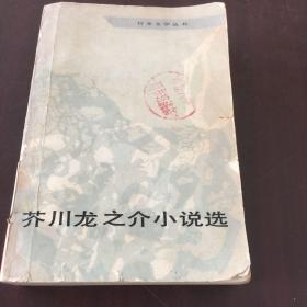 芥川龙之介小说选