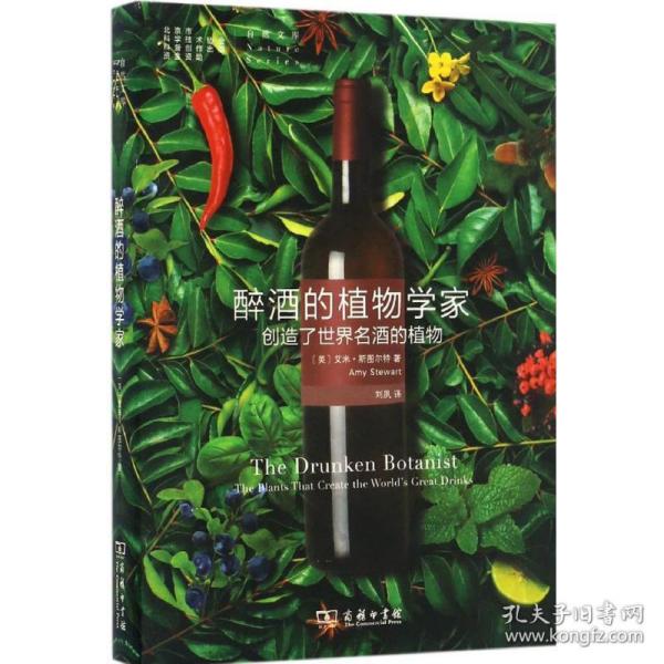 醉酒的植物学家 生物科学 (美)艾米·斯图尔特(amy stewart) 著;刘夙 译