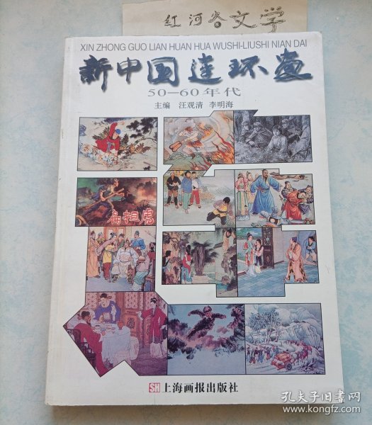 新中国连环画：50-60年代