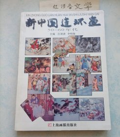 新中国连环画：50-60年代