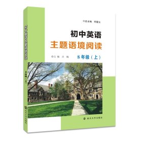 初中英语主题语境阅读8年级（上）