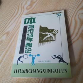 體育市場學概論