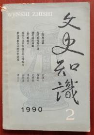 文史知识  1990年第二期