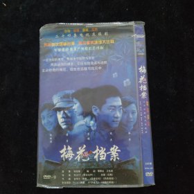 光盘DVD：梅花档案 简装2碟