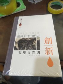 石楔日课册1949-2020揭开沉埋的历史