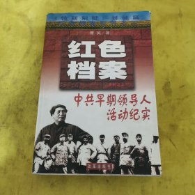 中共早期领导人活动纪实