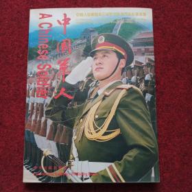 中国军人：三军仪仗队队长李本涛（签名本）