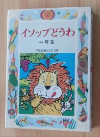 日文书 イソップどうわ 一年生 (学年别・新おはなし文库) 単行本 三田村 信行 (著)