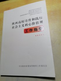 陕西高校培育和践行社会主义核心价值观工作指引