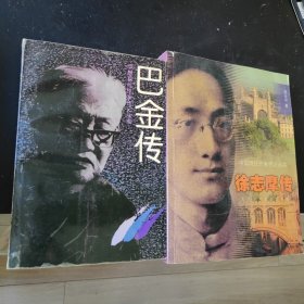 4本中国现代作家传记丛书 巴金传 徐志摩传 冰心传 鲁迅传