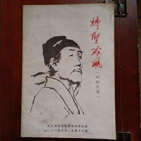 诗圣吟风（内部交流）