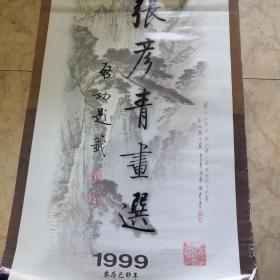 1999年国画挂历:张彦青画选(宣纸印刷) 85*57厘米 全7张 内蒙古人民出版社