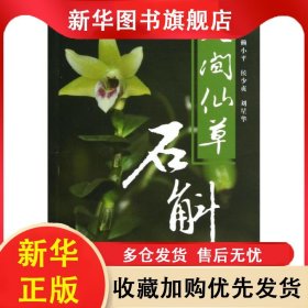 人間仙草石斛 賴小平 9787513213356 中國中醫(yī)藥出版社