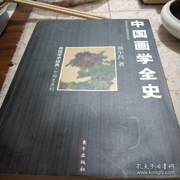 中国画学全史