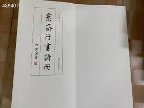 绝对好书！吴大澂书《愙斋行书诗册》16开156页定价88元特惠价78元