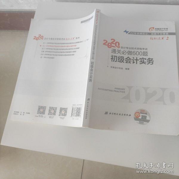 东奥初级会计2020 轻松过关2 2020年会计专业技术资格考试机考题库一本通 初级会计实务 轻二