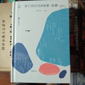 讲了100万次的故事·北欧（全两册）（在故事中周游世界，用人类天真的传统滋养精神。）